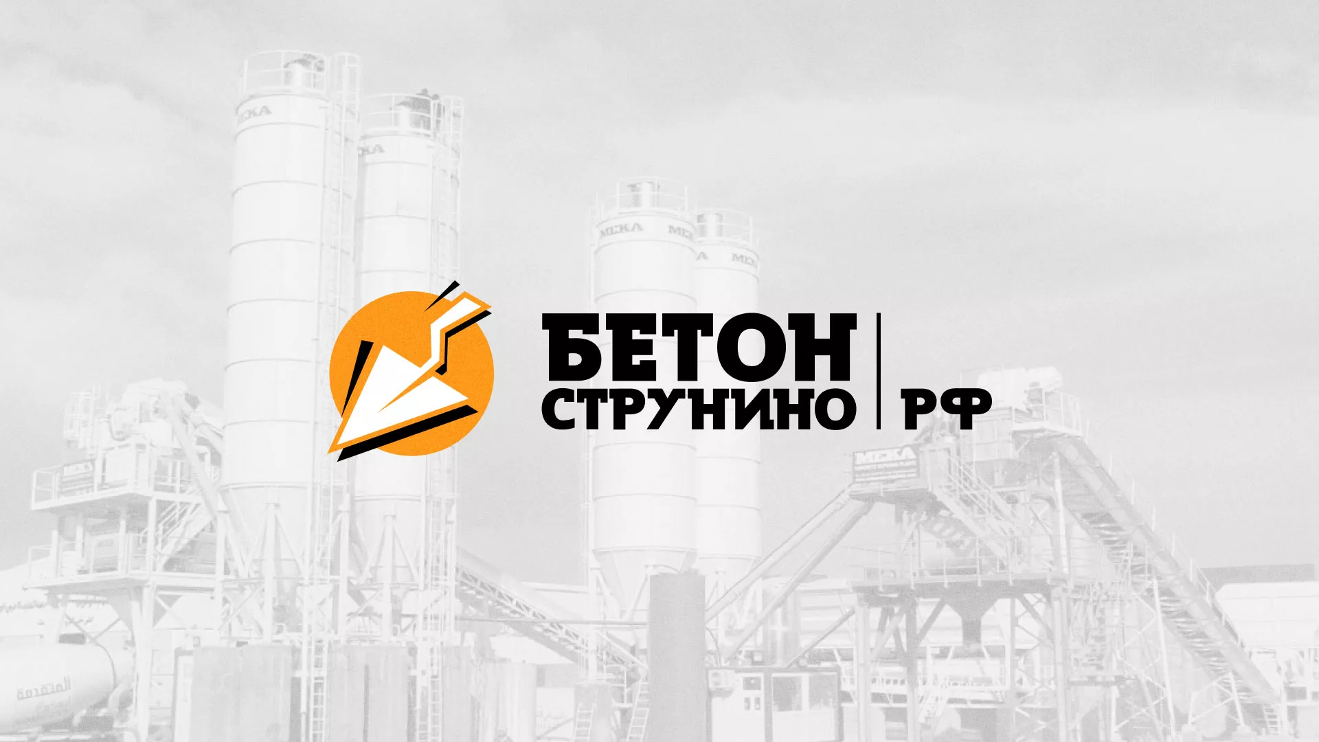 Разработка логотипа для бетонного завода в Донецке